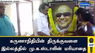 கருணாநிதியின் திருக்குவளை இல்லத்தில் மு.க.ஸ்டாலின் மரியாதை | karunanidhi | MK Stalin