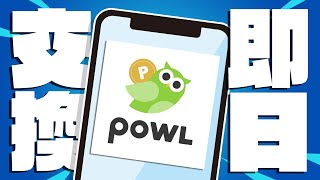 【見なきゃ損！】Powlで速攻で交換する方法！さらに500円が全員もらえる！！！！！【ポイ活】