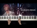 华晨宇 hua chenyu《风之海 》 “sea of wind” piano cover piano by cip music