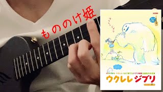 【ジブリ】もののけ姫　ウクレレソロ