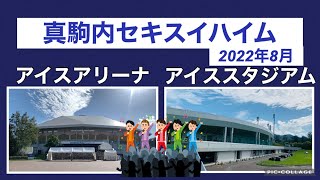 【🎤イベント会場🎆】真駒内セキスイハイム アイスアリーナ・アイススタジアムのようす 2022年8月 札幌市南区