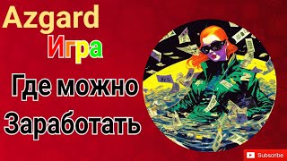 Azgard - Экономическая игра с выводом реальных денег