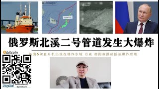 俄羅斯“北溪二號”管道發生大爆炸！丹麥國防部公佈爆炸現場影像 三條管道同時爆炸 美軍6架MH-60S直升機曾出現在爆炸現場  北溪二號爆炸徹底中斷歐洲與俄羅斯能源合作 歐洲經濟雪上加霜 美國已控制歐洲