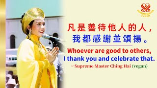 這是一樁美事✨清海日旨在頌揚無條件的善行｜Supreme Master Ching Hai Day Is to Celebrate Every Unconditional Goodness