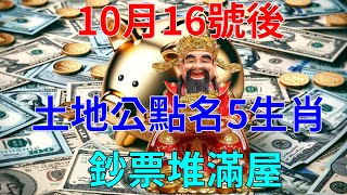 土地公顯靈了！土地公點名這5大生肖，10月16號後有一筆千萬橫財！鈔票堆滿屋，未來3代人不愁！