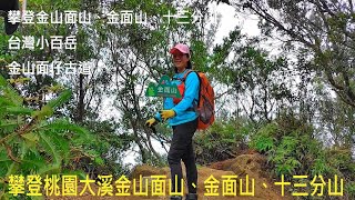 [姨婆趴趴走]第7集 : 從阮家莊土雞城第三登山口攀登金山面山、金面山、十三分山，登台灣小百岳 /金山面仔古道/五寮尖/桃園山岳 /桃園登山步道/台灣古道/