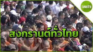 รวมบรรยากาศสงกรานต์ทั่วไทย | 13-04-62 | ไทยรัฐนิวส์โชว์