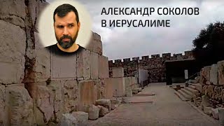 С археологом по Иерусалиму: прямые включения А. Соколова