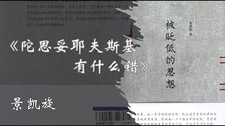 景凯旋《被贬低的思想》第20篇《陀思妥耶夫斯基有什么错？》｜用剑实现的自由就是不自由，强制的幸福就是不幸福；从革命中产生的魔鬼；追求自由是被压迫者的特权；当人类思索时，上帝并不发笑，而是悲伤｜有声书