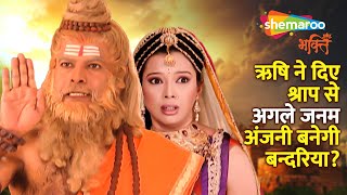 ऋषि ने दिए श्राप की अगले जनम अजना बनेगी बन्दरिया | Jai Jai Jai Bajrang Bali