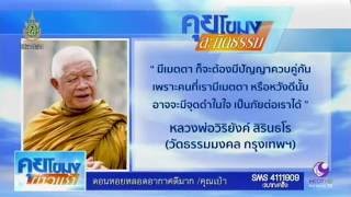 คุยโขมงสะกิดธรรม วันจันทร์ที่ 27 มิถุนายน 2559 | สำนักข่าวไทย อสมท