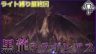 【MHW:I】ライト縛りでゆっくり実況MR#Fin【ミラボレアス】