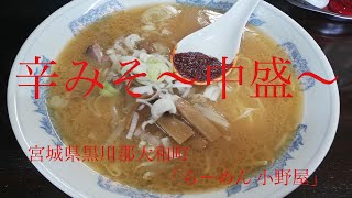 宮城県黒川郡大和町「らーめん 小野屋」辛みそ〜中盛【細麺をセレクト！地元に愛されたらーめん屋さん！昔ながらの変わらぬ味わいの一杯！】