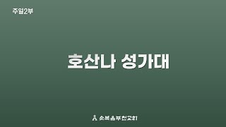 순복음부천교회 2024년 1월 28일 주일2부예배 '반석위에 서리'-호산나성가대