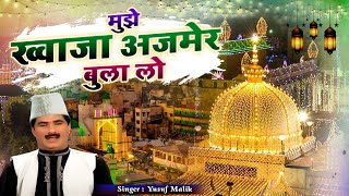 ख्वाजा जी के दीवाने झूम उठेंगे इस कव्वाली को सुनकर - Mujhe Khwaja Ajmer Bula Lo - Yusuf Malik