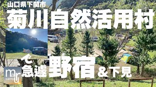 山口県下関市【菊川自然活用村】で急遽深夜から野宿した件　申請不要・無料キャンプ場