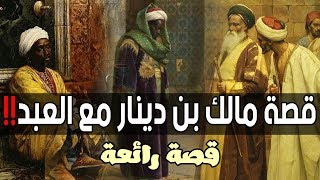 قصة مالك بن دينار مع العبد!! (قـصـة رائـعـة)