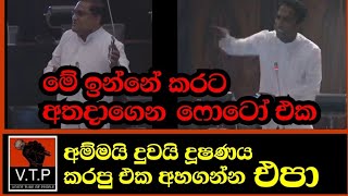 සැර වලියක් - නාමලුත් මැදිහත්ව සාධරණය වෙනුවෙන් කතා කරයි - ජේවීපි අය අල්ලලා.