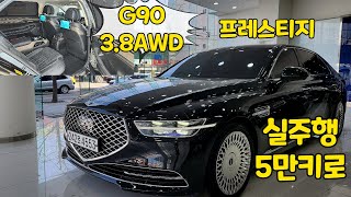 알선수수료없는 양심카 G90 3.8AWD 프레스티지 완전무사고 실주행5만키로 풀옵션 [판매완료]