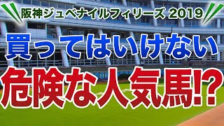 阪神ジュベナイルフィリーズ2019 【買ってはいけない危険な人気馬】公開！