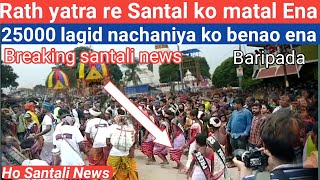 Rath yatra re Santal ko ko matal ena Baripada / 25000lagid /Ho Santali News ..