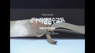 열린하늘[히브리서강해(8)]-관절과 골수를 찔러 쪼개기 까지(히 4:11-16)-최흥진목사(온누리생명수교회)