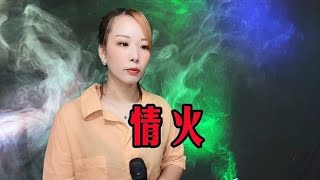 一首《情火》伤感好听，走心的歌词，唱出多少痴心人的心声！