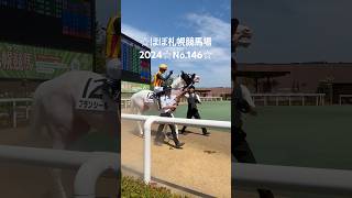 ☆ブランシール☆ほぼ札幌競馬場2024☆No.146☆7月21日.札幌.2R☆ #ブランシール #horse #サラブレッド #馬 #競馬場 #札幌競馬場