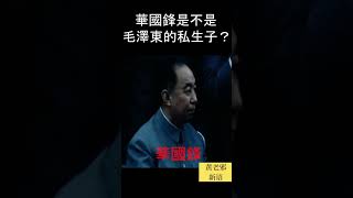 華國鋒是不是毛澤東的私生子？ #毛泽东 #中共 #习近平 #歷史 #政治 #習近平  #袁腾飞 #毛澤東 #時政 #新聞#历史 #历史真相 #新闻 #时政 #共产党 #CCP #prc #文革