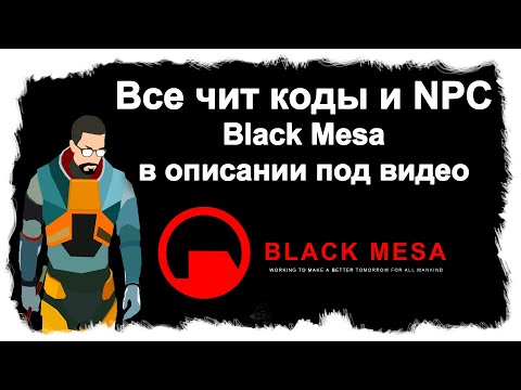 Все чит коды и NPC Black Mesa в описании под видео