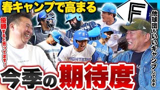 【日本ハムの2024年】『今年は◯位になれる!!』春季キャンプを見た感じた日ハムへの期待と課題…期待の新外国人たちは活躍できる?【岩本勉コラボ】