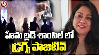 Actress Hema Tested Positive In Drug Test | Bangalore Rave Party | V6 News