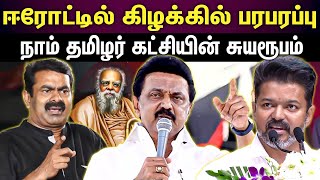 Erode east by election | ஈரோடு கிழக்கில் இதுதான் நடக்கும்..போட்டு உடைத்த வன்னியரசு