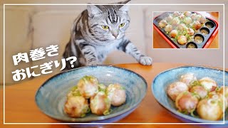 SNSで話題の肉巻きおにぎりをたこ焼き器で作ったら猫の反応が絶妙でしたw【猫とおうちごはん】