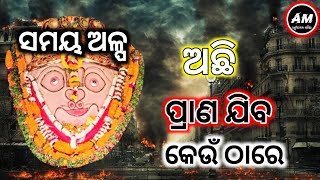 ସମୟ ଅଳ୍ପ ଅଛି ପ୍ରାଣ ଯିବ କେଉଁ ଠାରେ || Malika Bachana || Achyutananda Malika 2024 | Kalijuga Katha