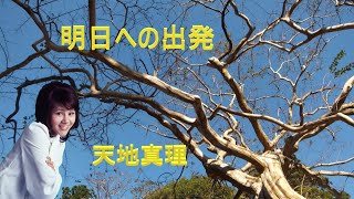 明日への出発   天地真理