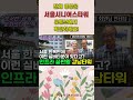 강남타워 회원 인터뷰 서울 한복판에 이런 실버타운이 있다고 feat. 세곡 문화센터 못골 도서관 못골아래근린공원🌳 shorts