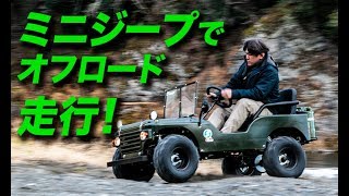 ミニジープ nextcruiser（ネクストクルーザー）車楽 その３