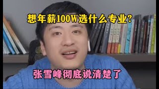 想年薪100W选什么专业？张雪峰彻底说清楚了