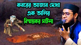 কবরের আজাব দেখা অলির কাহিনী shahidur rahman mahmudabadi new bangla waz mahfil2023 মাহমুদাবাদী ওয়াজ