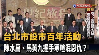 台北設市百年活動 扁馬握手寒喧泯恩仇？－民視台語新聞