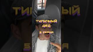 Типичный дед | 5 серия