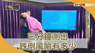 只要三分鐘！「平衡訓練板」立即測出跌倒風險有多少 191103【聚焦2.0】第295集