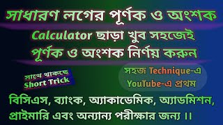 সাধারণ লগের পূর্ণক ও অংশক সম্পর্কে আলোচনা ।। Calculator ছাড়া পূর্ণক ও অংশক নির্ণয়।