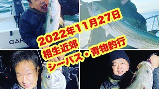 2022年11月27日　相生近郊　シーバス・青物釣行