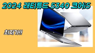 델 2024 래티튜드 5340 5000시리즈 13인치 i5 최저가🔥ㅣWH04KRㅣ백만원이하 사무용 학습용 비즈니스 노트북 추천ㅣ