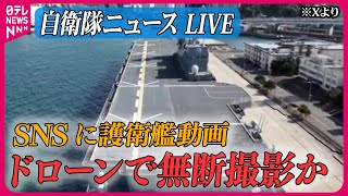 【ライブ】『自衛隊に関するニュース』護衛艦「いずも」のドローン動画　防衛省“実際に撮影の可能性高い”…目的は？　　など――防衛ニュースまとめライブ（日テレNEWS LIVE）