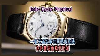 【Billy帶你睇錶】Episode 120 Rolex手上嘅Perpetual恆動可能意義大過你隻Daytona，以後唔好話人戴隻Datejust唔型喇😎