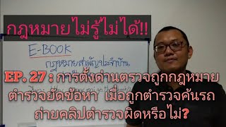 EP. 27 : การตั้งด่านตรวจถูกกฎหมาย ตำรวจยัดข้อหา เมื่อถูกตำรวจค้นรถ ถ่ายคลิปตำรวจปฏิบัติงานผิดหรือไม่