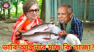 ভাবি আপনার মাছ কি তাজা😜 #khaledaunusfunnyvideo #khaledaunuscomedyvideo #funnyvideo #comedyvideo